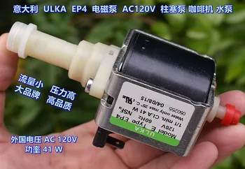 Электромагнитный насос ULKA EP4 AC120V, плунжерный насос, водяной насос для кофемашины